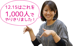 12.15はこれを1,000人でやりきりました!