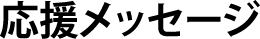 応援メッセージ