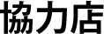 協力店