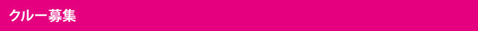 クルー募集