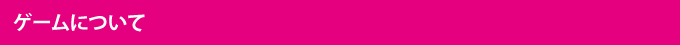 ゲームについて