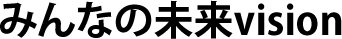 みんなの未来vision